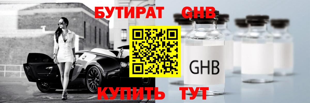 Бутират GHB Азнакаево